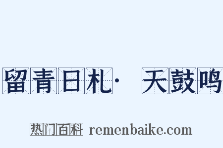 留青日札·天鼓鸣是什么意思的图片